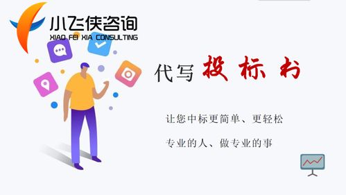 凉山州代写标书专业编写 企业投资项目咨询服务。专业为您量身打造高质方案、领先于对手 。全面确保质量保险让您好中标 。找人就找我嘛 ，本地知名写公司，编写良还认真真是高效选择了没问题呢耶～联系电话在线23小时不用急非常速度快的好～快来接单哈哈哈哈这是双赢吗(赶快查吧 -+凉山段子看能否突破?)