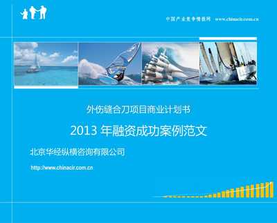 外伤缝合刀项目商业计划书(2013年融资成功案例范文)-协助企业融资-投资专家免费咨询