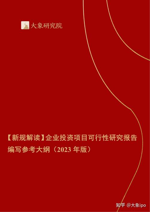 企业投资项目可研报告编写参考大纲